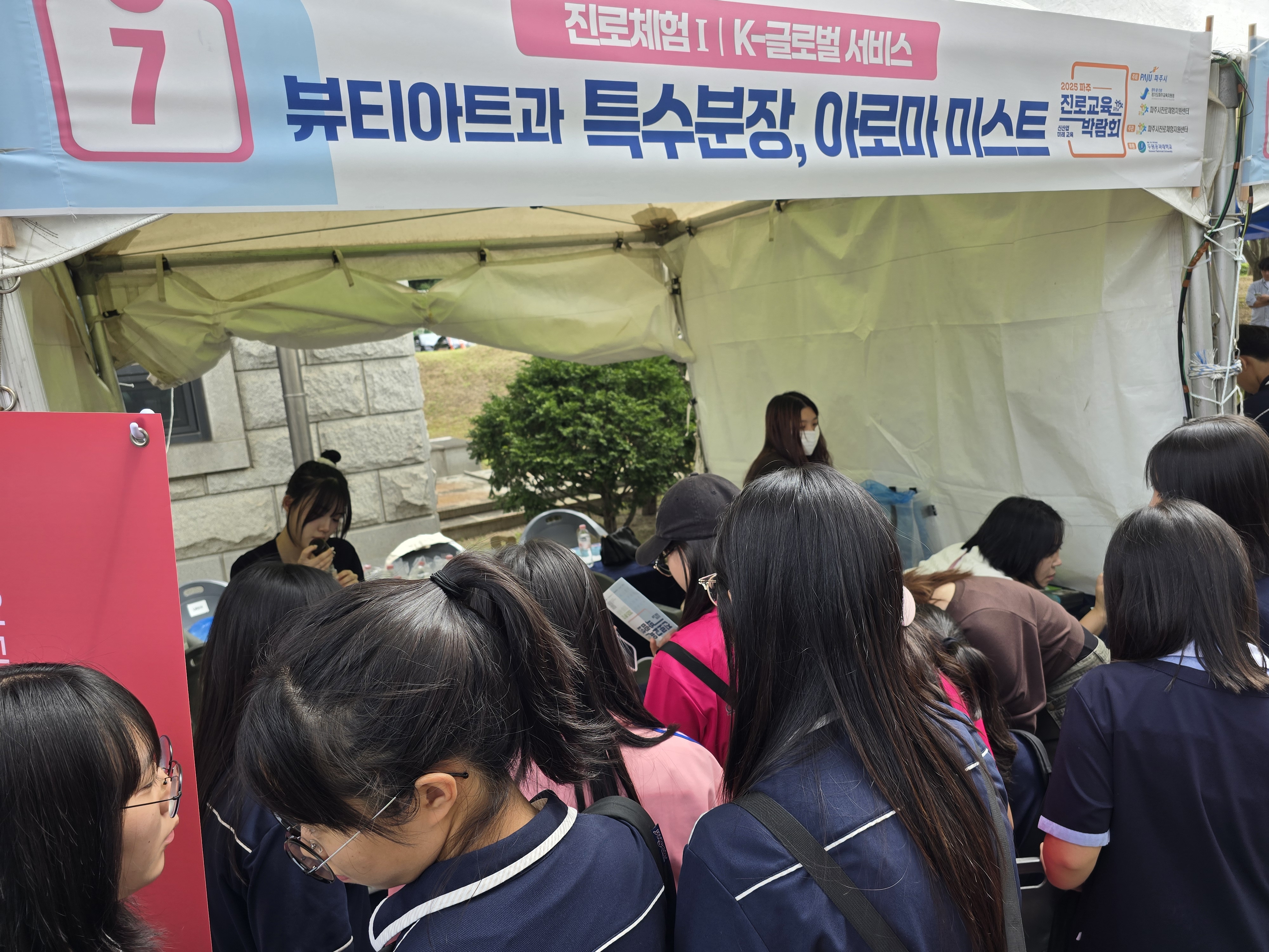 2025 파주시 "진로교육박람회&K-글로벌 서비스" with 서영대학교 뷰티아트과