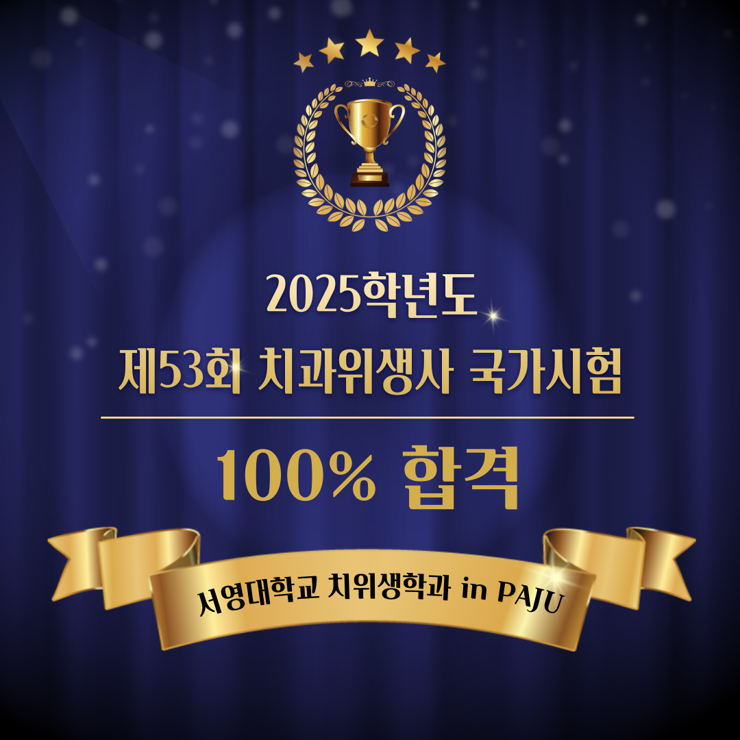 제53회 치과위생사 국가고시 100% 합격 (2026년 2월 졸업자 전원 합격)