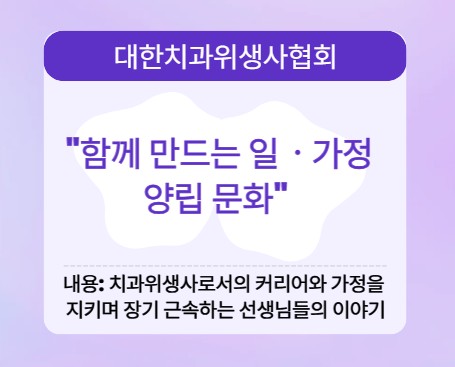 [대한치과위생사협회]"함께 만드는 일, 가정 양립 문화"