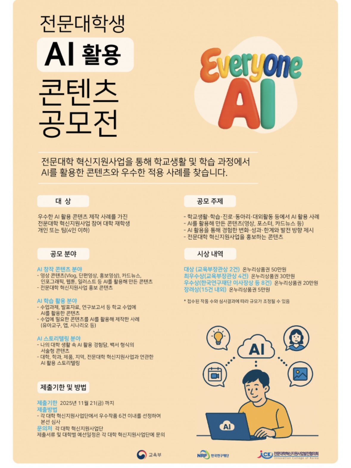 멀티미디어디자인과_「전문대학생 AI 활용 콘텐츠 공모전」에서 장려상 수상 상세정보 페이지로 이동하기