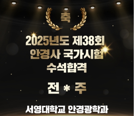 서영대학교_제38회 안경사 국가시험 수석합격자 배출